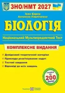 Биология — НМТ 2027
