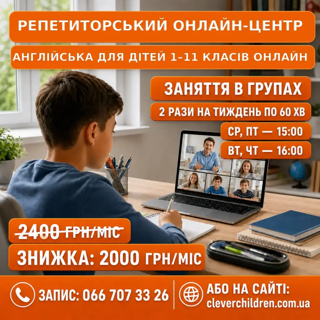 Листівка репетиторського онлайн-центру: англійська для дітей 1–11 класів, групові заняття онлайн