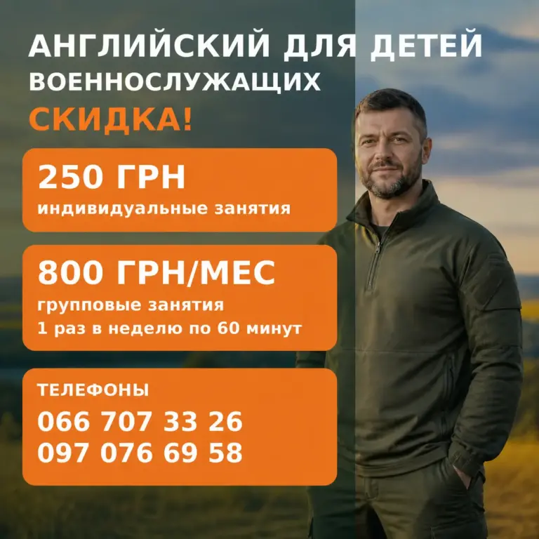 Листовка скидки на английский для детей военнослужащих: групповые занятия 800 грн в месяц