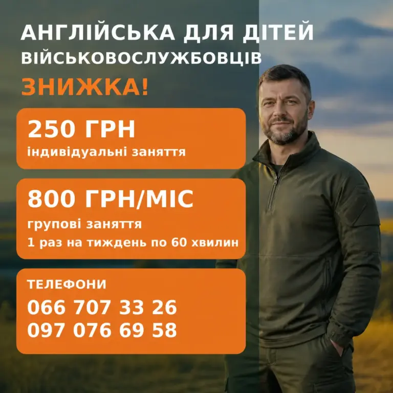 Листівка знижки на англійську для дітей військовослужбовців: групові заняття 800 грн на місяць