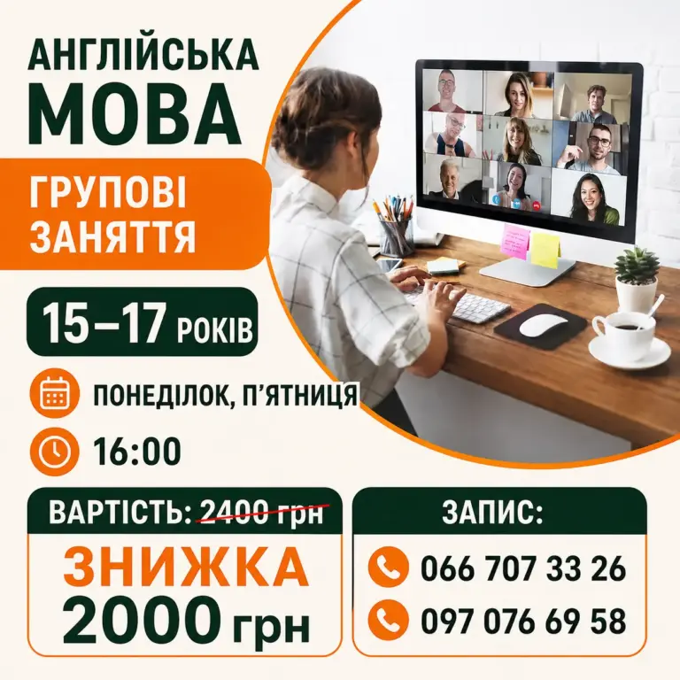 Листівка групових занять англійською для учнів 15–17 років