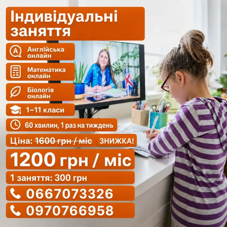 Листівка індивідуальних онлайн-занять для школярів