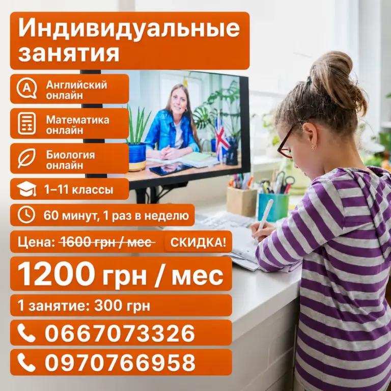 Листовка индивидуальных онлайн-занятий: телефоны 0667073326 и 0970766958