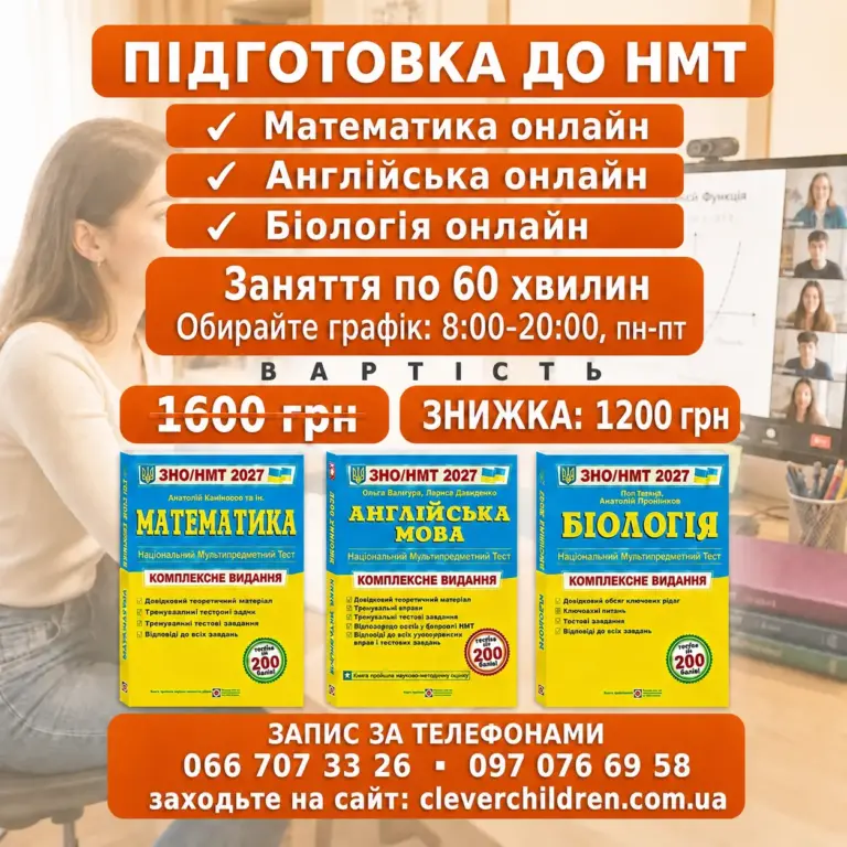 Листівка підготовки до НМТ із посиланням cleverchildren.com.ua