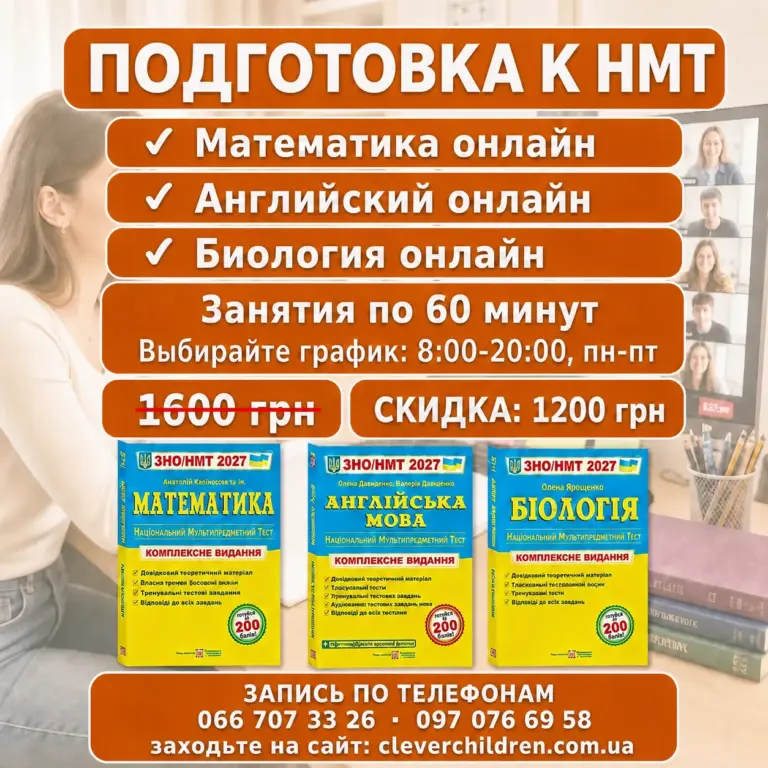 Листовка подготовки к НМТ со ссылкой cleverchildren.com.ua