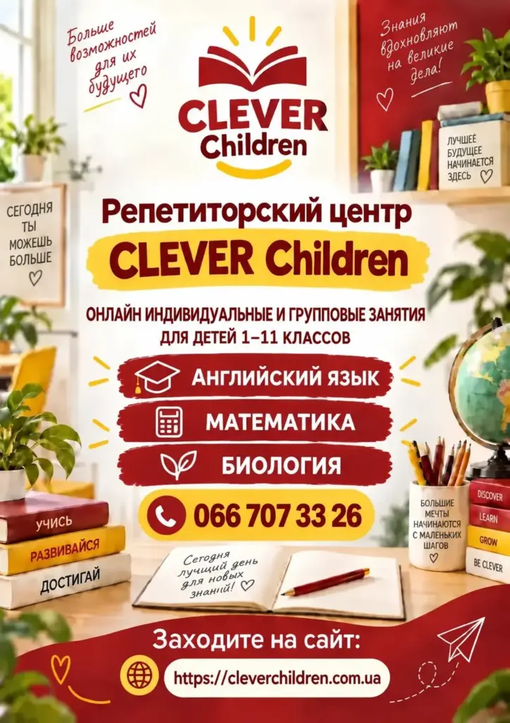 Листовка CLEVER Children: онлайн-занятия по английскому языку, математике и биологии для детей 1–11 классов