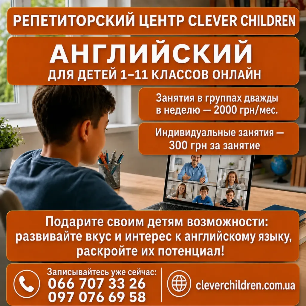 Реклама репетиторского центра CLEVER CHILDREN: английский онлайн для детей, цены и контакты