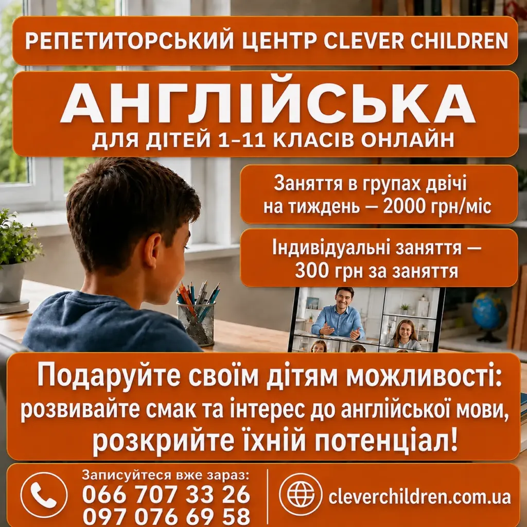 Реклама репетиторського центру CLEVER CHILDREN: англійська онлайн для дітей, ціни й контакти